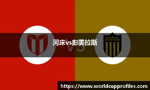 河床vs彭美拉斯