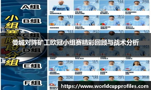 曼城对阵矿工欧冠小组赛精彩回顾与战术分析