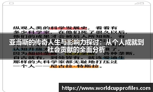 亚当斯的传奇人生与影响力探讨：从个人成就到社会贡献的全面分析