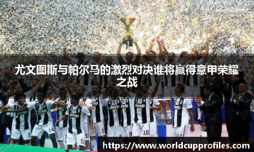 尤文图斯与帕尔马的激烈对决谁将赢得意甲荣耀之战