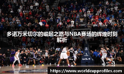 多诺万米切尔的崛起之路与NBA赛场的辉煌时刻解析