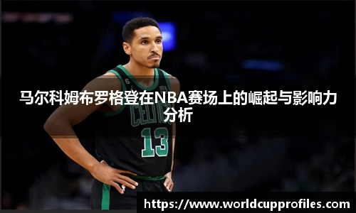 马尔科姆布罗格登在NBA赛场上的崛起与影响力分析