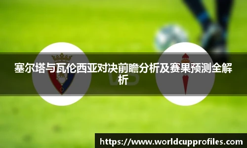 塞尔塔与瓦伦西亚对决前瞻分析及赛果预测全解析