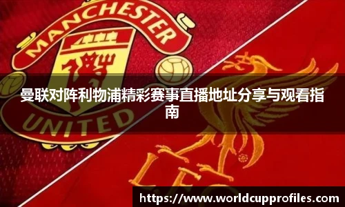 曼联对阵利物浦精彩赛事直播地址分享与观看指南