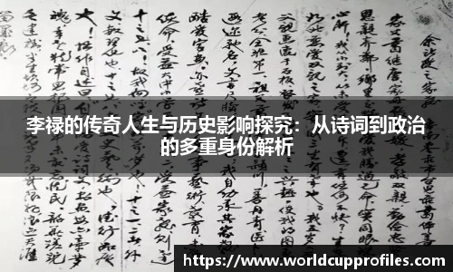李禄的传奇人生与历史影响探究：从诗词到政治的多重身份解析