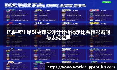 巴萨与里昂对决球员评分分析揭示比赛精彩瞬间与表现差异