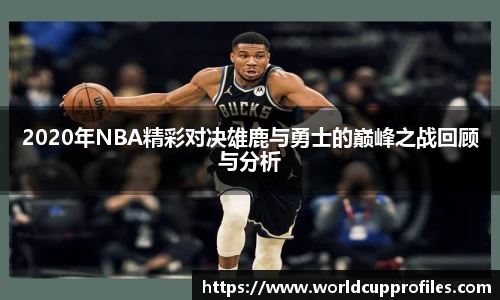 2020年NBA精彩对决雄鹿与勇士的巅峰之战回顾与分析