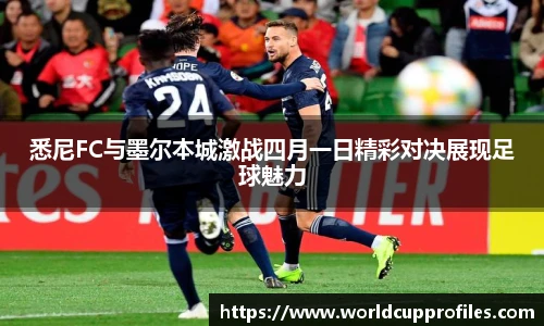 悉尼FC与墨尔本城激战四月一日精彩对决展现足球魅力