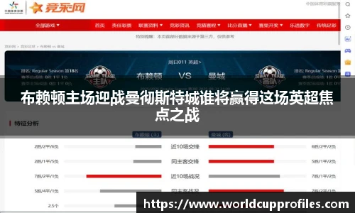 布赖顿主场迎战曼彻斯特城谁将赢得这场英超焦点之战