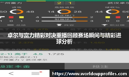 卓尔与富力精彩对决重播回顾赛场瞬间与精彩进球分析