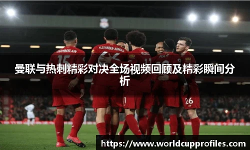 曼联与热刺精彩对决全场视频回顾及精彩瞬间分析