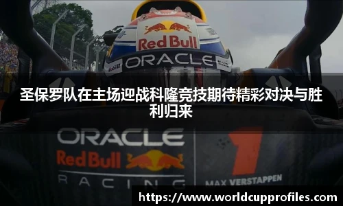 圣保罗队在主场迎战科隆竞技期待精彩对决与胜利归来