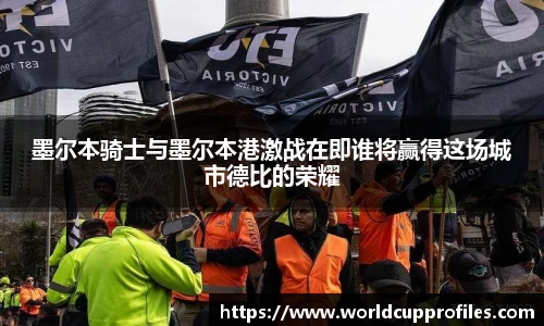 墨尔本骑士与墨尔本港激战在即谁将赢得这场城市德比的荣耀