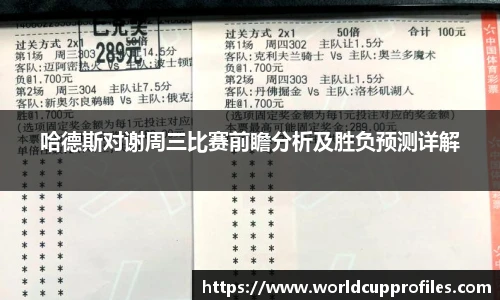 哈德斯对谢周三比赛前瞻分析及胜负预测详解