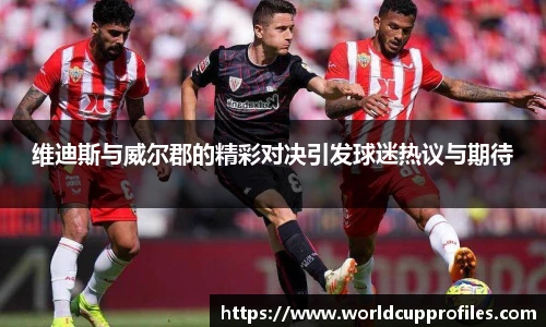 维迪斯与威尔郡的精彩对决引发球迷热议与期待