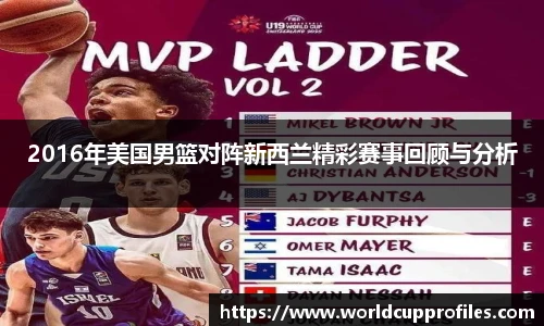 2016年美国男篮对阵新西兰精彩赛事回顾与分析