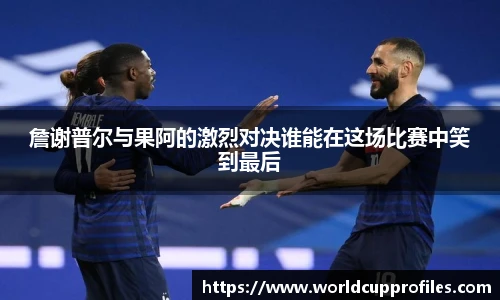 詹谢普尔与果阿的激烈对决谁能在这场比赛中笑到最后