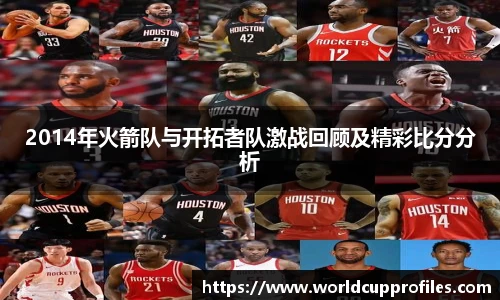 2014年火箭队与开拓者队激战回顾及精彩比分分析