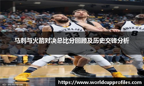 马刺与火箭对决总比分回顾及历史交锋分析