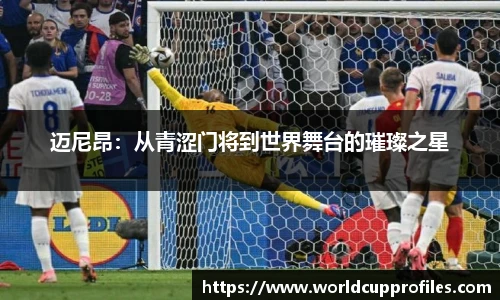迈尼昂：从青涩门将到世界舞台的璀璨之星