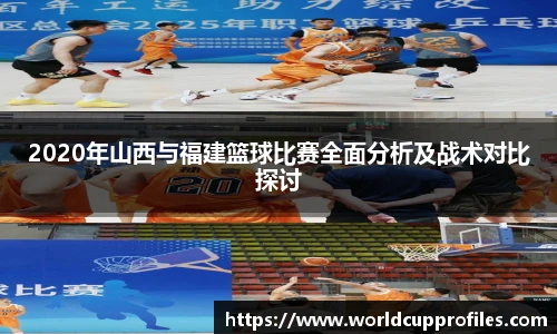 2020年山西与福建篮球比赛全面分析及战术对比探讨