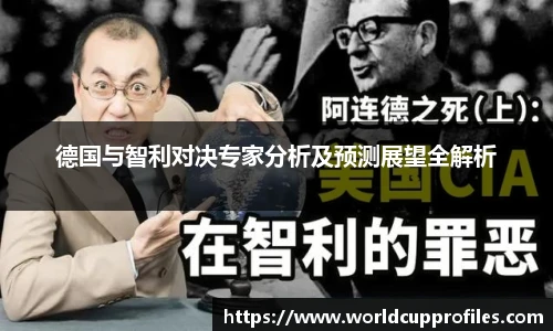 德国与智利对决专家分析及预测展望全解析