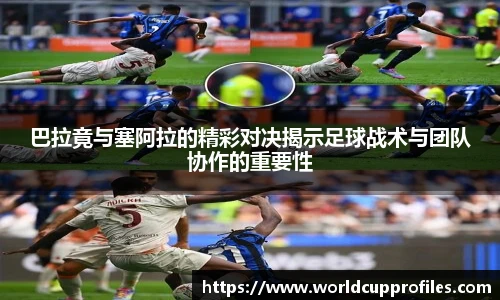 巴拉竟与塞阿拉的精彩对决揭示足球战术与团队协作的重要性