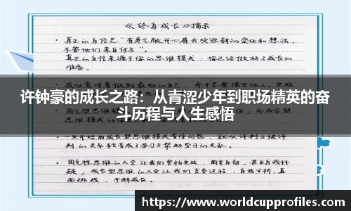 许钟豪的成长之路：从青涩少年到职场精英的奋斗历程与人生感悟
