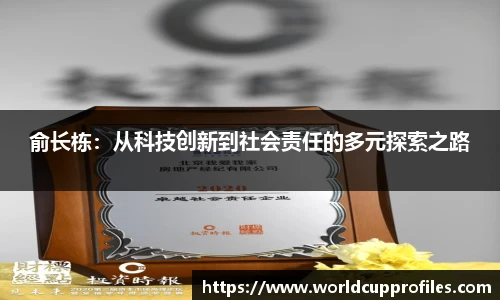 俞长栋：从科技创新到社会责任的多元探索之路