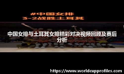 中国女排与土耳其女排精彩对决视频回顾及赛后分析