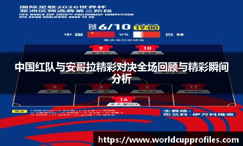 中国红队与安哥拉精彩对决全场回顾与精彩瞬间分析